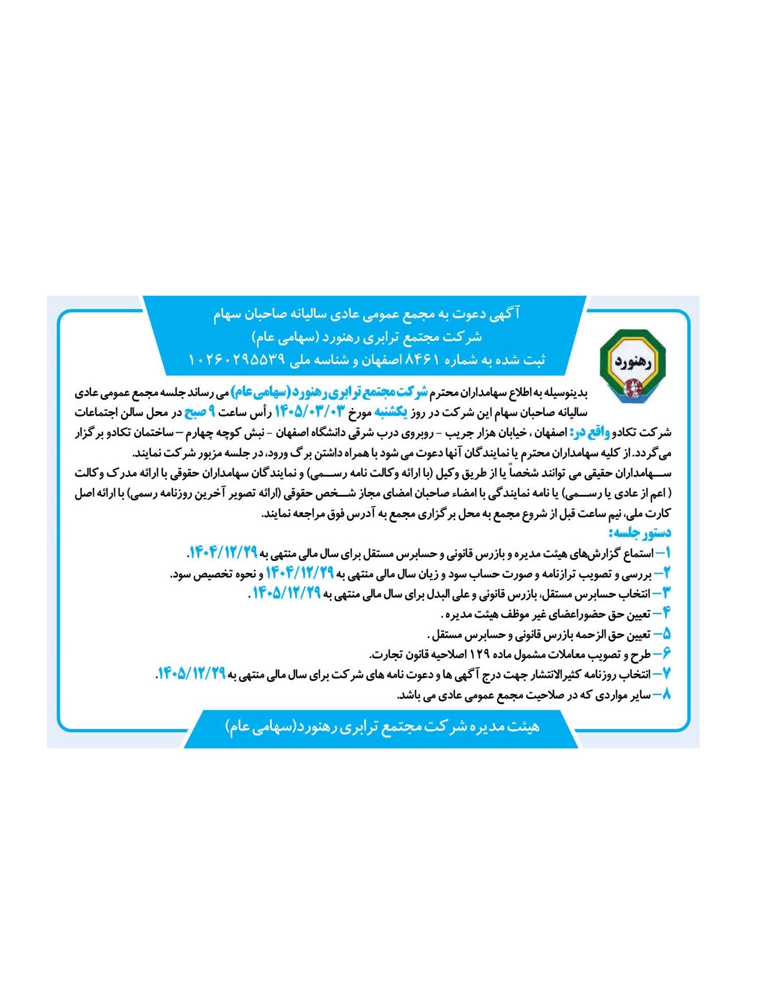 آگهی دعوت به مجمع
