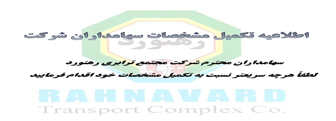 فرم تکمیل اطلاعات سهامداران